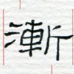 渐