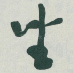 坐