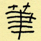 笔