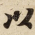 以
