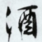 酒
