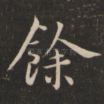 余
