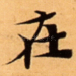 在