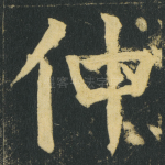 仲