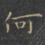 何