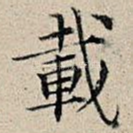载