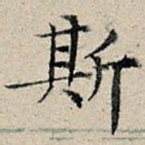 斯