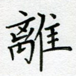 离