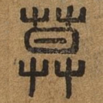 莫