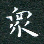 众