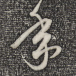 年