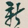 新