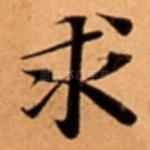 求