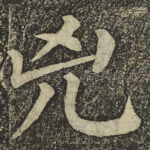 兇