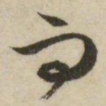 而