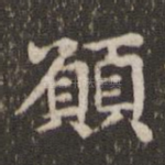 愿