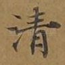 清