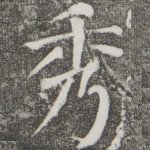 秀