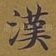 汉