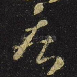 疾