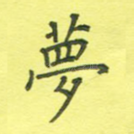 梦