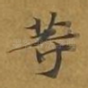 等