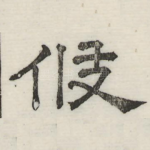 修