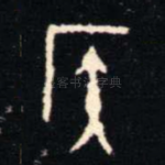 侯
