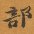 部