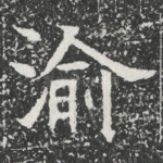 渝
