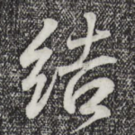 结