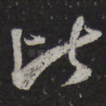 比