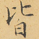 皆