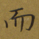 而