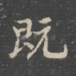 既