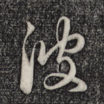 彼