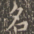 名