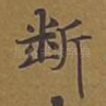 断