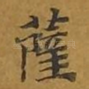 萨