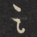 之