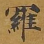 罗