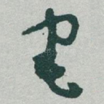 宅