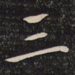 三