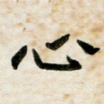 心