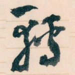轉