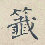 签