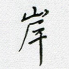 岸