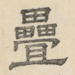 叠