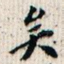 矣