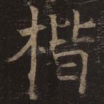 楷
